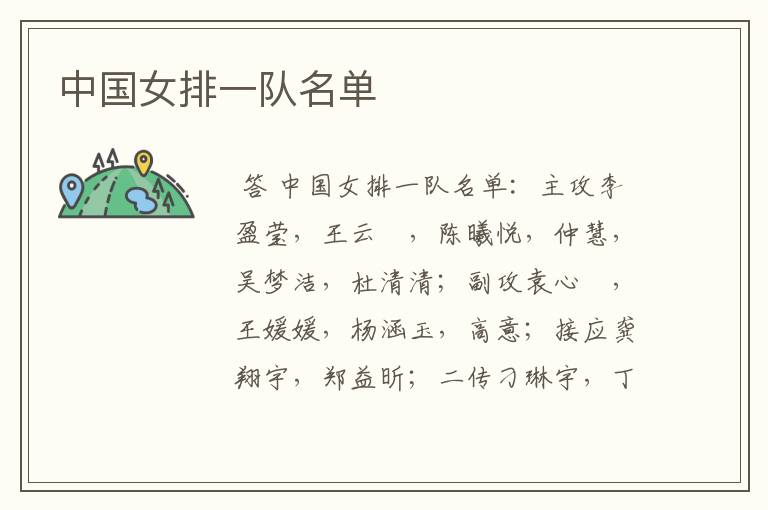 中国女排一队名单