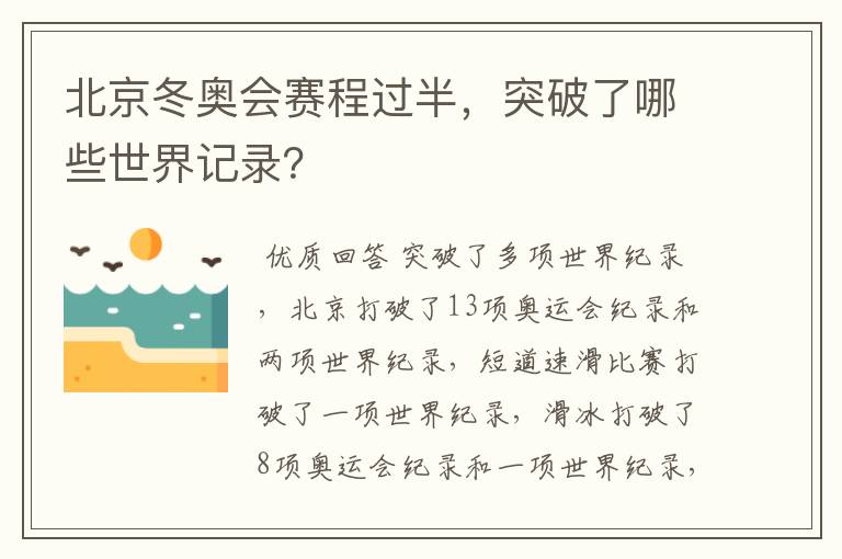 北京冬奥会赛程过半,突破了哪些世界记录?