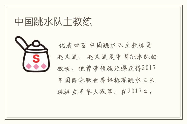 中国跳水队主教练