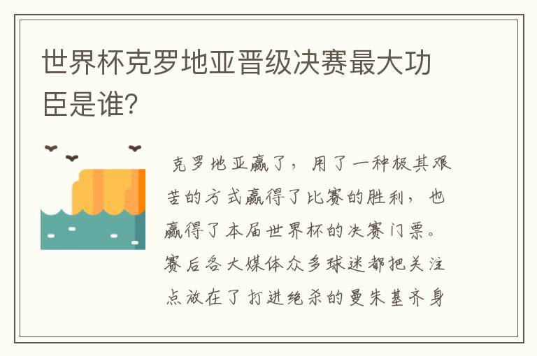世界杯克罗地亚晋级决赛最大功臣是谁?