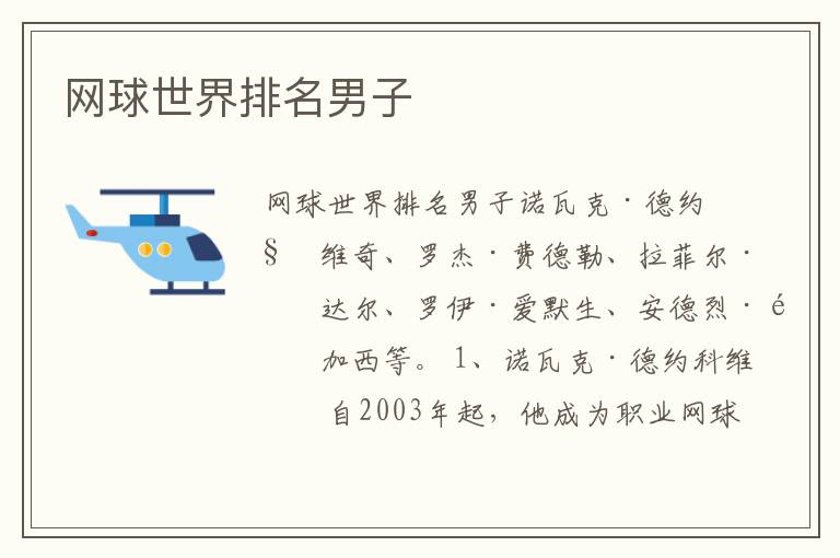 网球世界排名男子