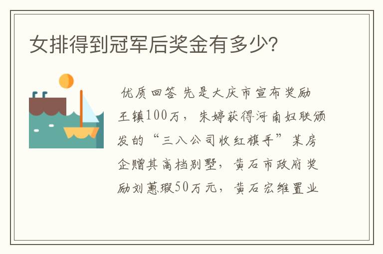 女排得到冠军后奖金有多少?