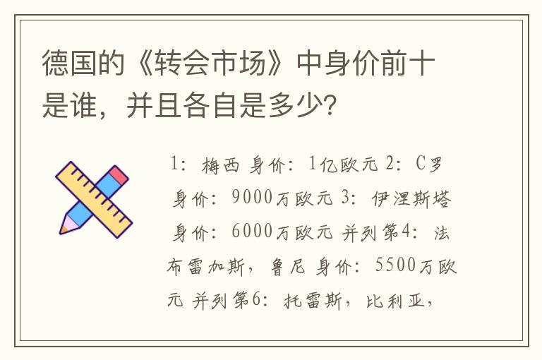 德国的《转会市场》中身价前十是谁,并且各自是多少?