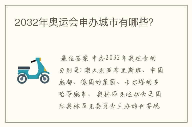2032年奥运会申办城市有哪些?
