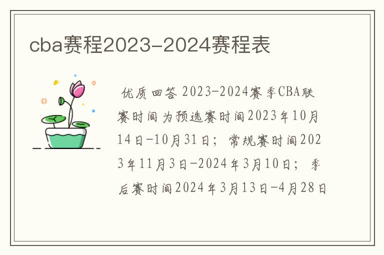 cba赛程2023-2024赛程表