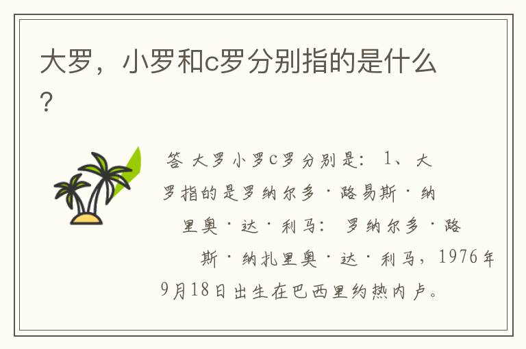 大罗,小罗和c罗分别指的是什么?