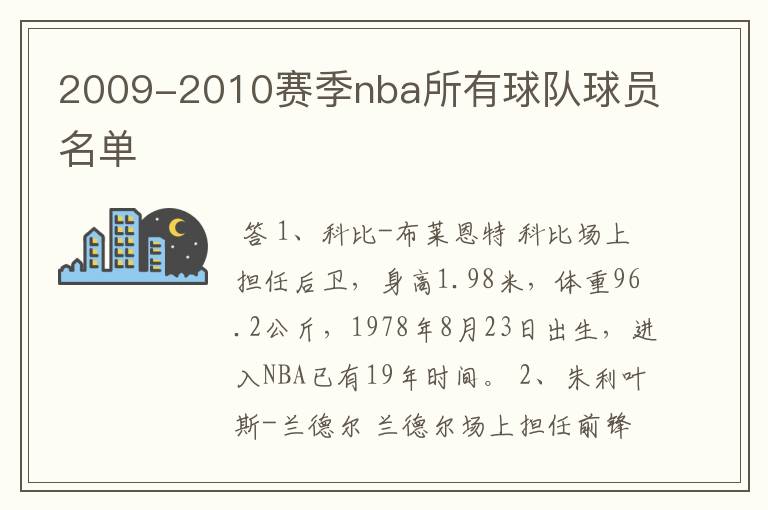 2009-2010赛季nba所有球队球员名单