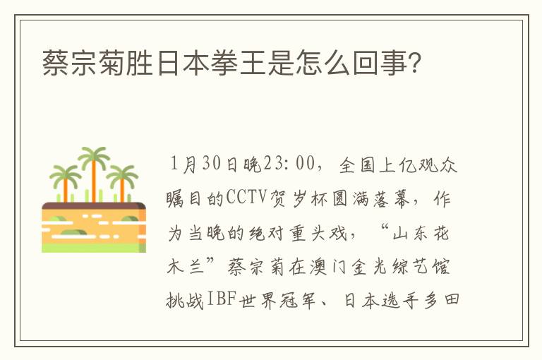 蔡宗菊胜日本拳王是怎么回事?