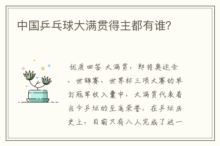 中国乒乓球大满贯得主都有谁?