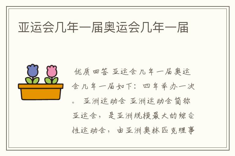 亚运会几年一届奥运会几年一届