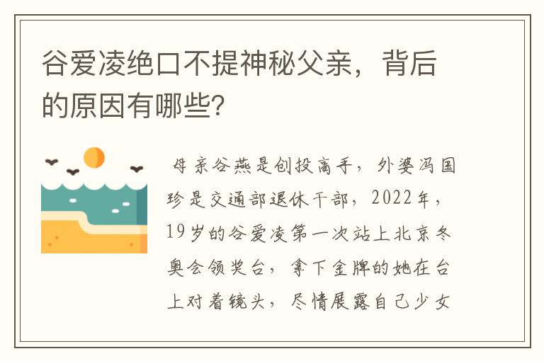 谷爱凌绝口不提神秘父亲,背后的原因有哪些?