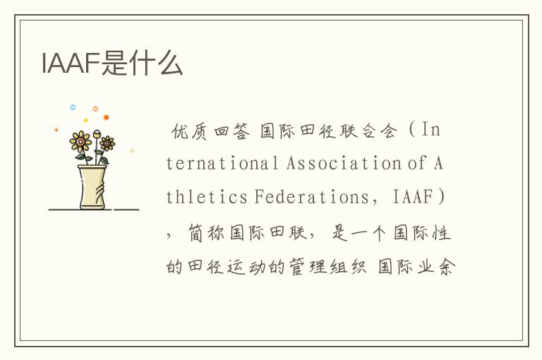 IAAF是什么