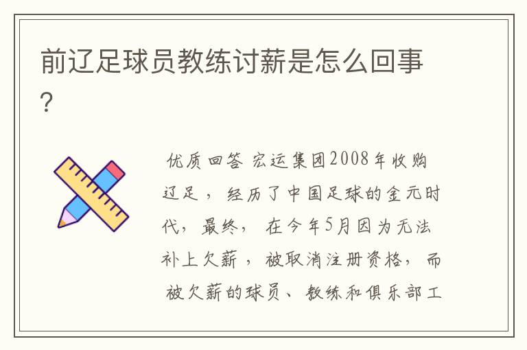 前辽足球员教练讨薪是怎么回事?