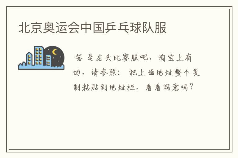 北京奥运会中国乒乓球队服