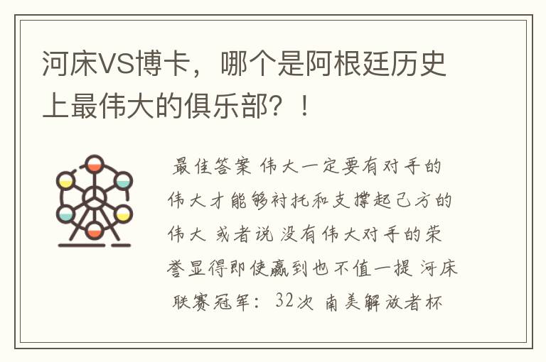 河床VS博卡,哪个是阿根廷历史上最伟大的俱乐部?!