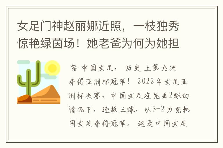 女足门神赵丽娜近照,一枝独秀惊艳绿茵场!她老爸为何为她担忧?