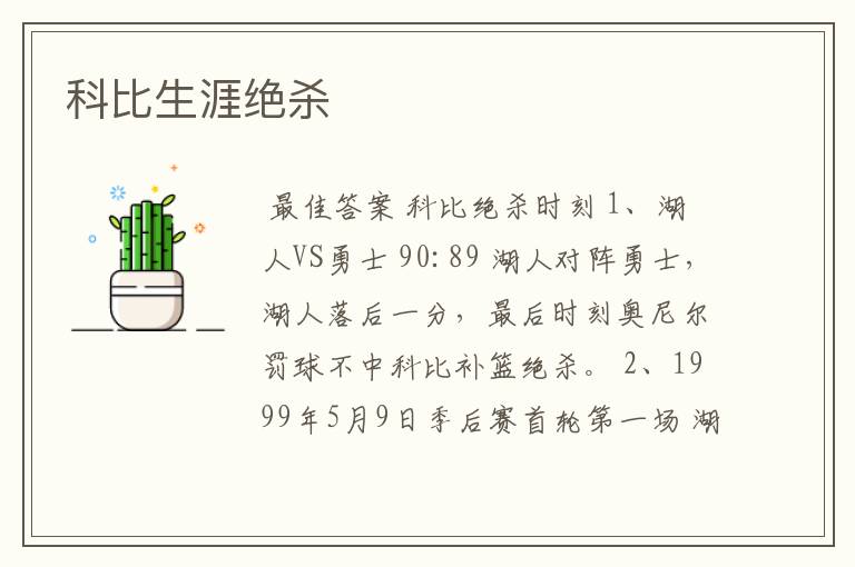 科比生涯绝杀