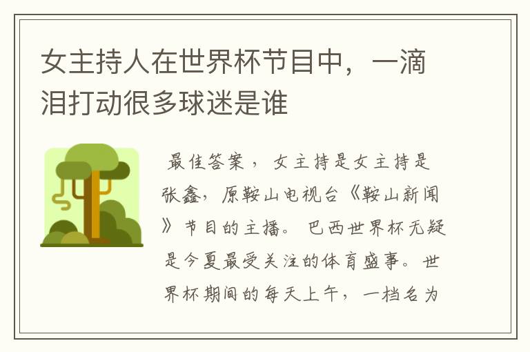 女主持人在世界杯节目中,一滴泪打动很多球迷是谁