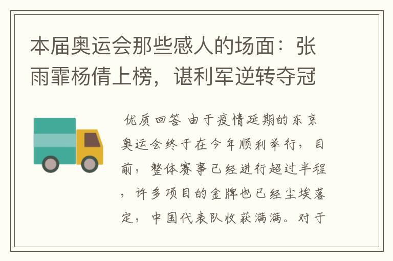 本届奥运会那些感人的场面:张雨霏杨倩上榜,谌利军逆转夺冠也在内吗?