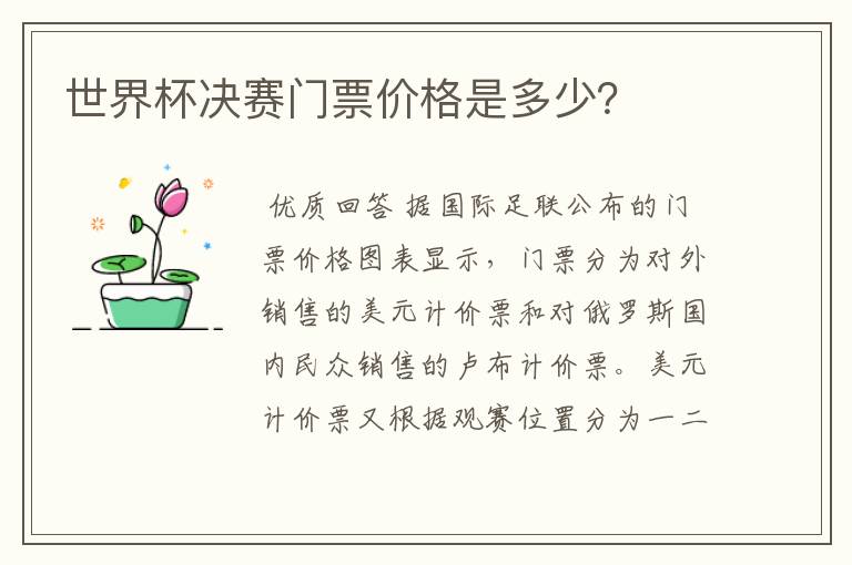 世界杯决赛门票价格是多少?