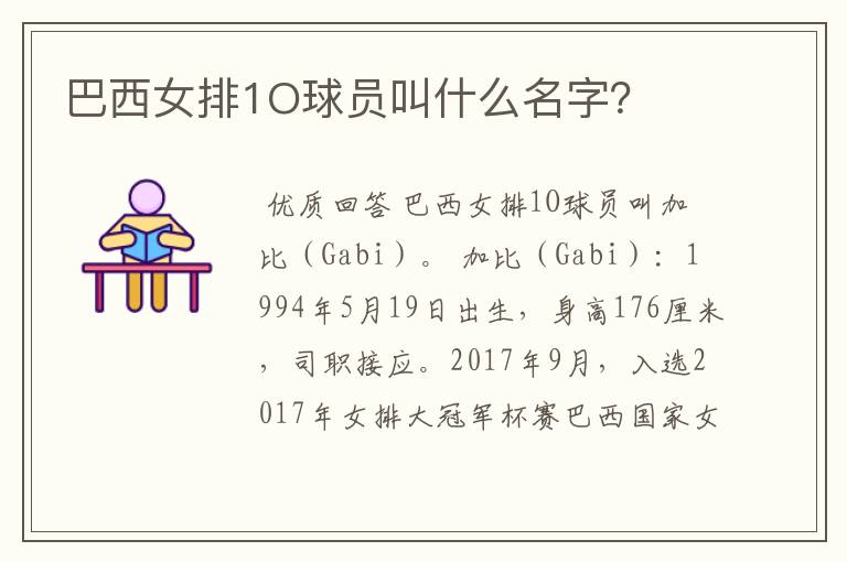 巴西女排1O球员叫什么名字?