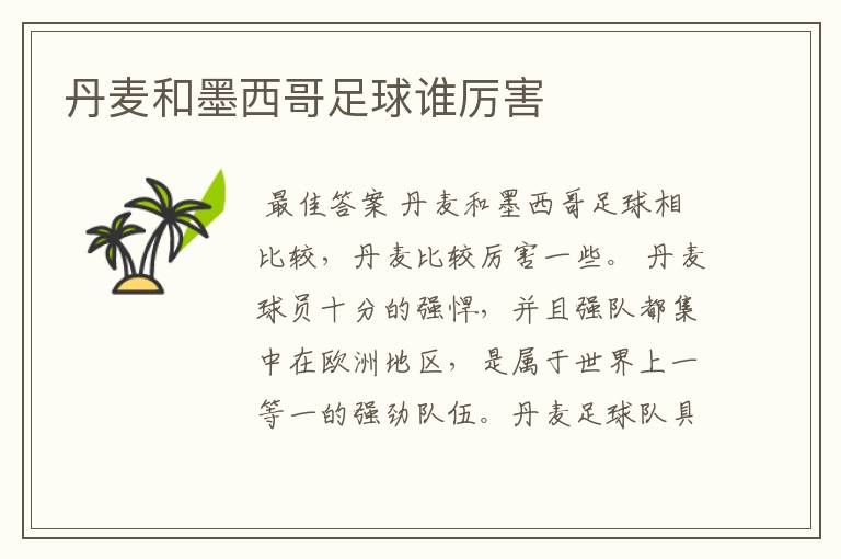 丹麦和墨西哥足球谁厉害