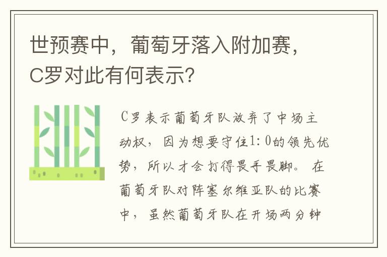世预赛中,葡萄牙落入附加赛,C罗对此有何表示?