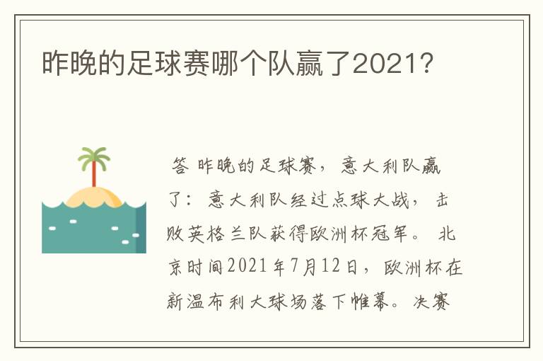 昨晚的足球赛哪个队赢了2021?