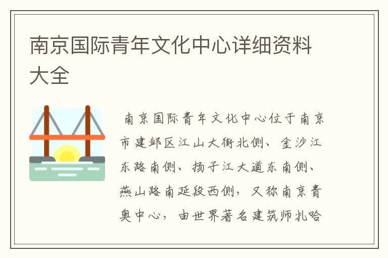 南京国际青年文化中心详细资料大全