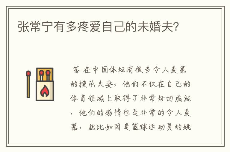 张常宁有多疼爱自己的未婚夫?