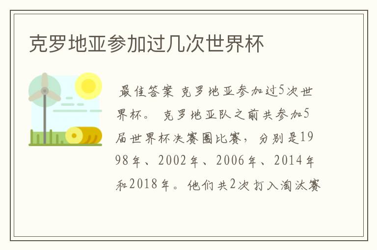 克罗地亚参加过几次世界杯