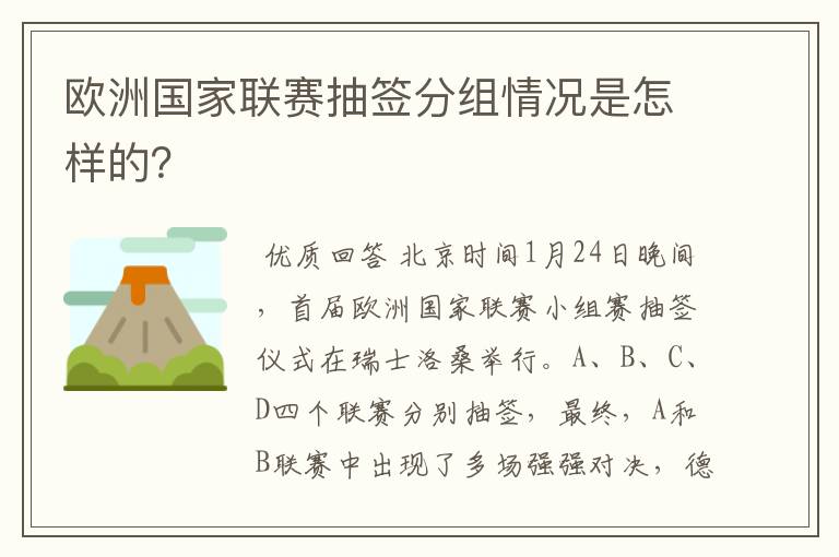 欧洲国家联赛抽签分组情况是怎样的?
