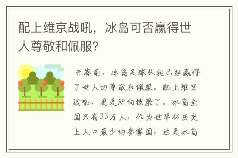 配上维京战吼,冰岛可否赢得世人尊敬和佩服?