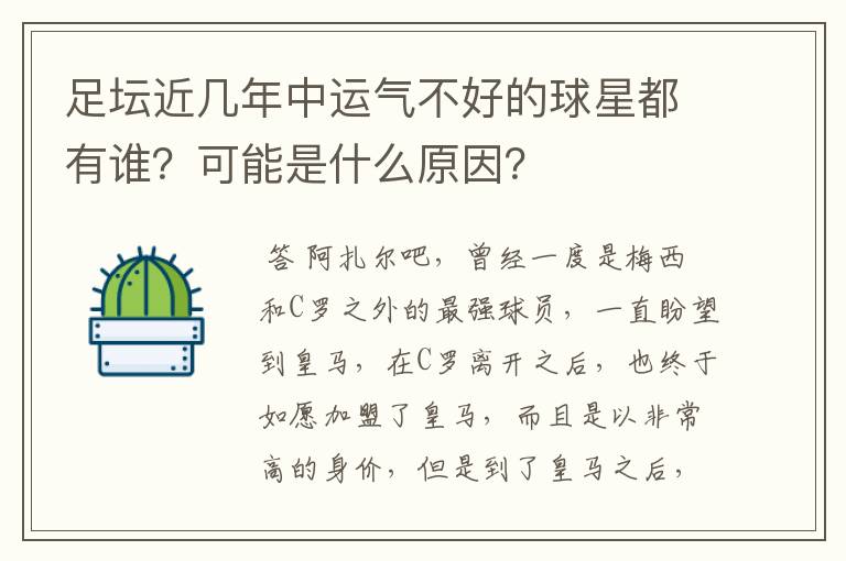 足坛近几年中运气不好的球星都有谁?可能是什么原因?