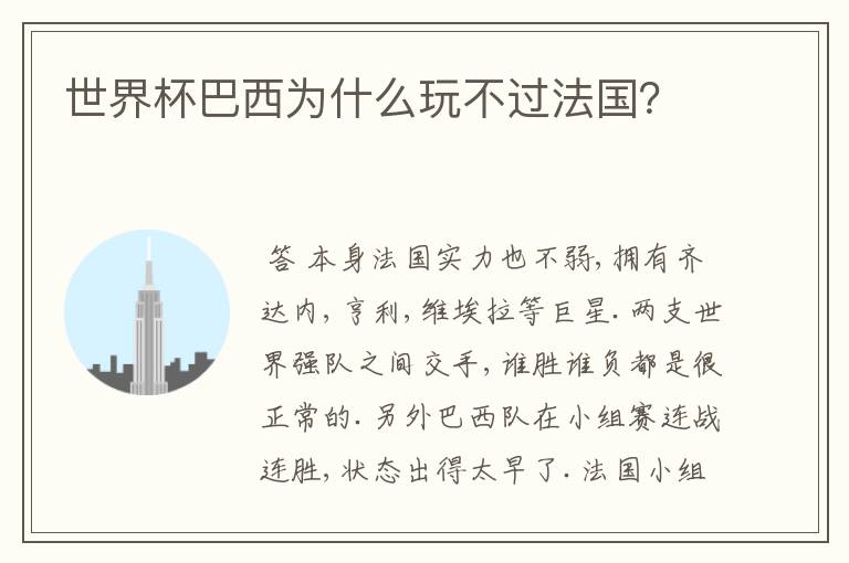 世界杯巴西为什么玩不过法国?