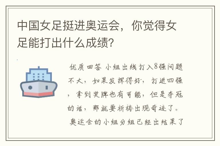 中国女足挺进奥运会,你觉得女足能打出什么成绩?