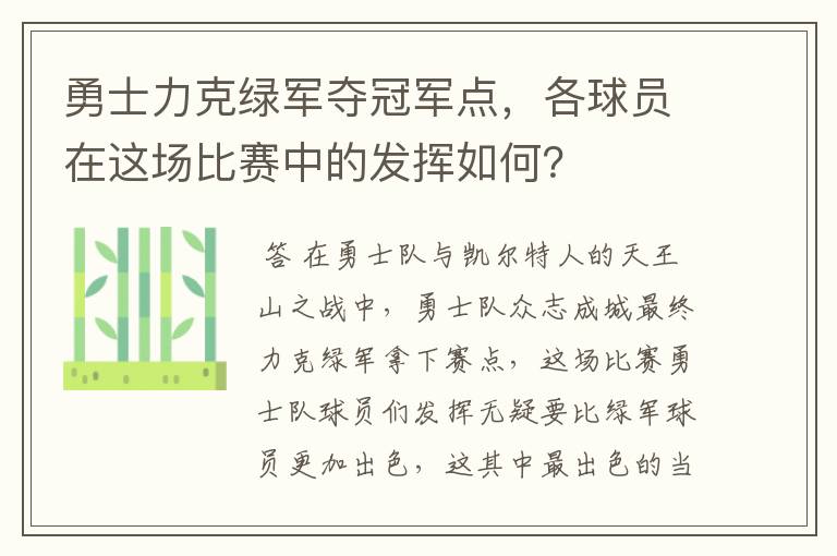 勇士力克绿军夺冠军点,各球员在这场比赛中的发挥如何?