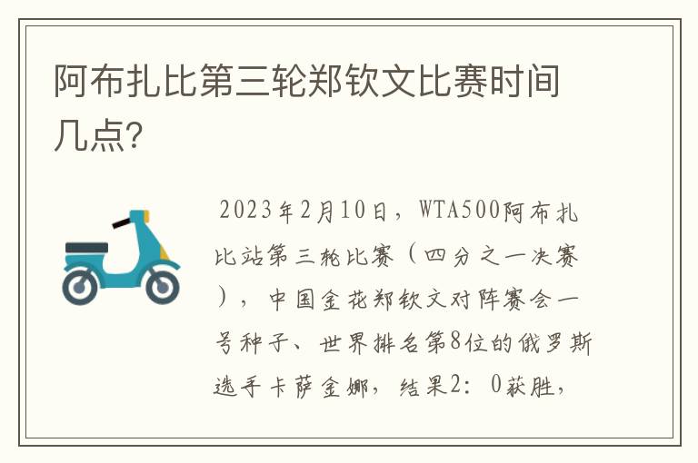 阿布扎比第三轮郑钦文比赛时间几点?