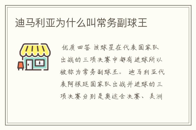 迪马利亚为什么叫常务副球王