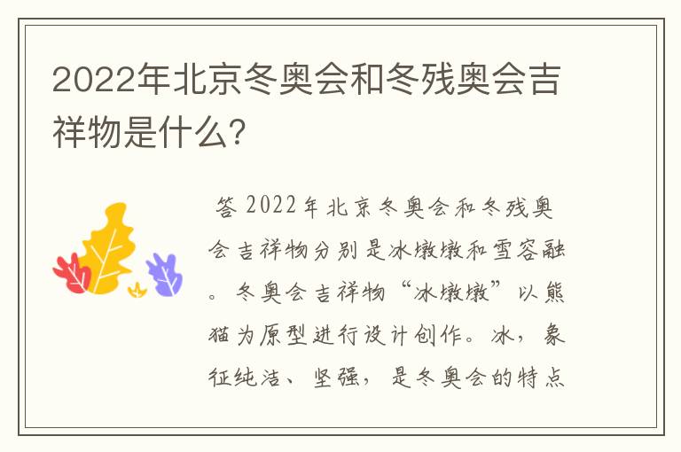 2022年北京冬奥会和冬残奥会吉祥物是什么?