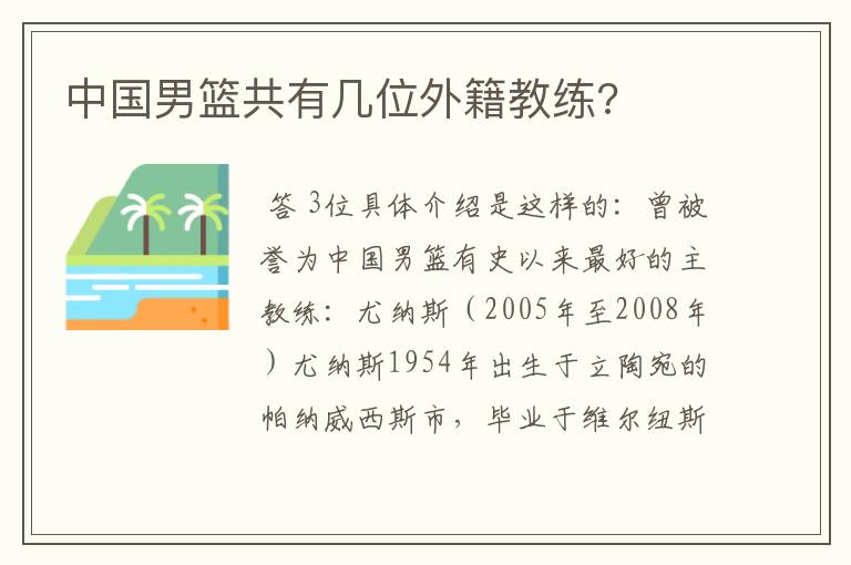 中国男篮共有几位外籍教练?