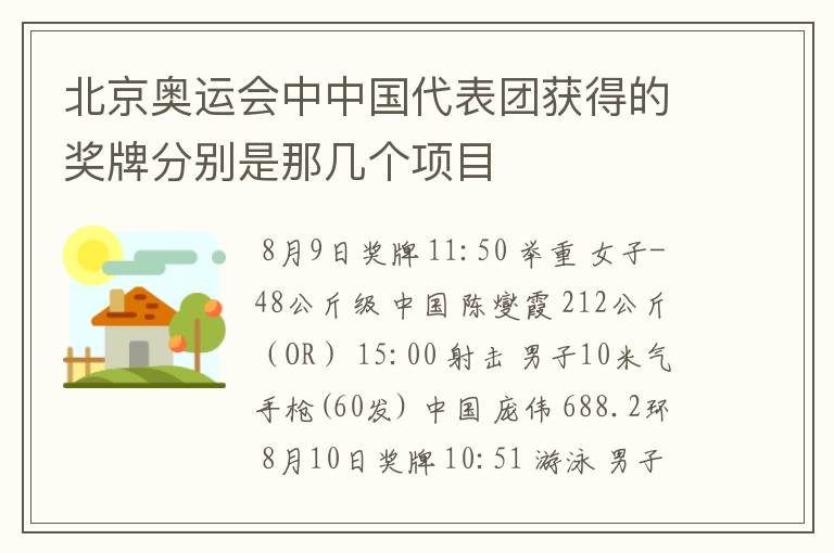 北京奥运会中中国代表团获得的奖牌分别是那几个项目