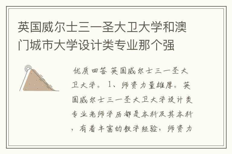 英国威尔士三一圣大卫大学和澳门城市大学设计类专业那个强