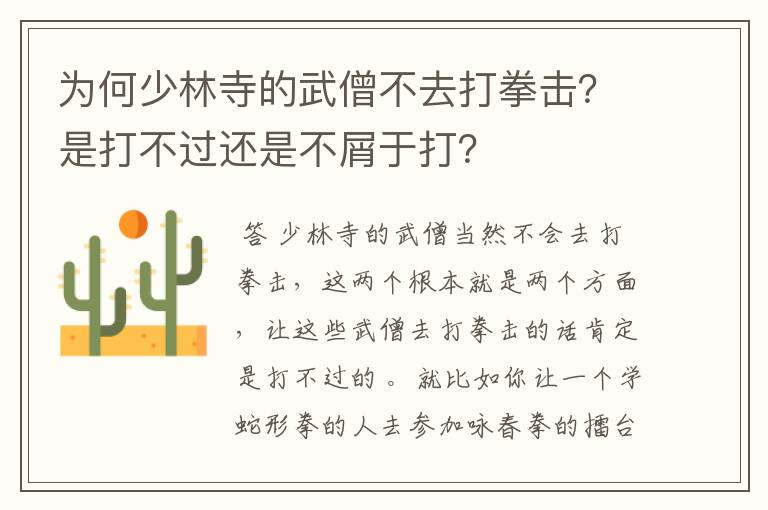 为何少林寺的武僧不去打拳击?是打不过还是不屑于打?