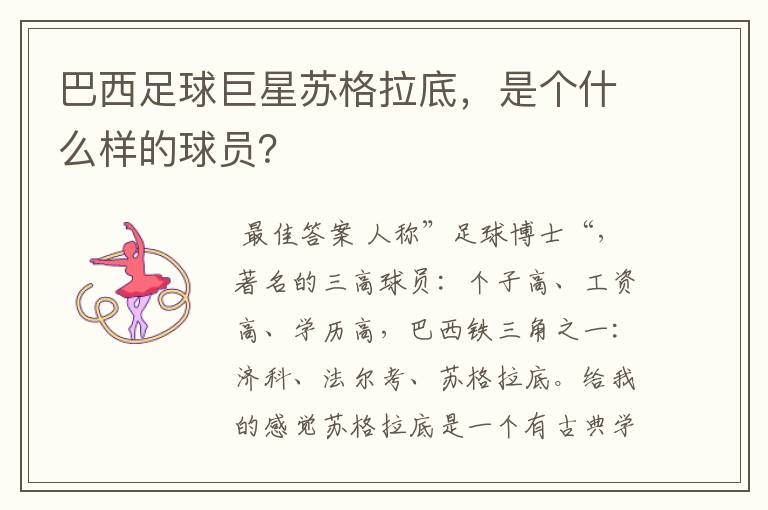 巴西足球巨星苏格拉底,是个什么样的球员?