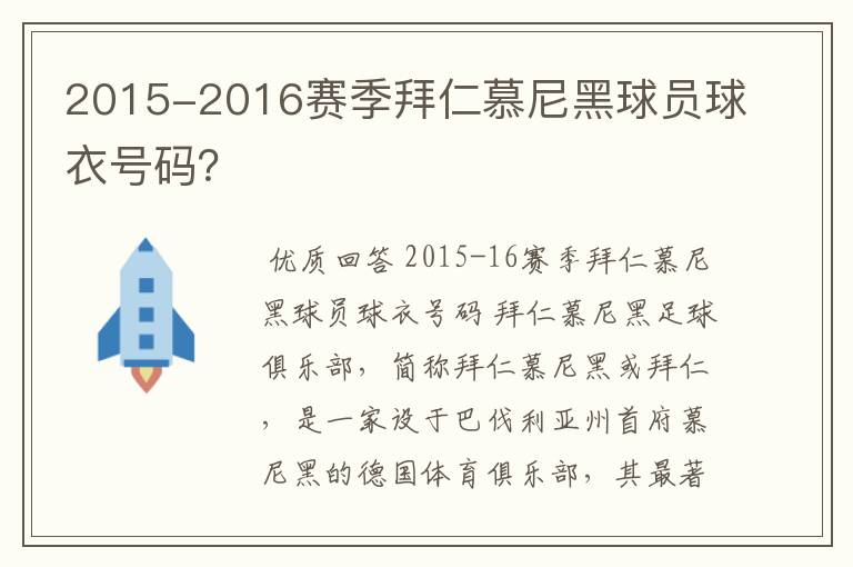 2015-2016赛季拜仁慕尼黑球员球衣号码?