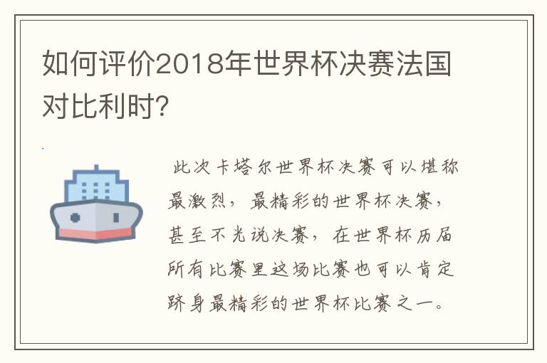 如何评价2018年世界杯决赛法国对比利时?