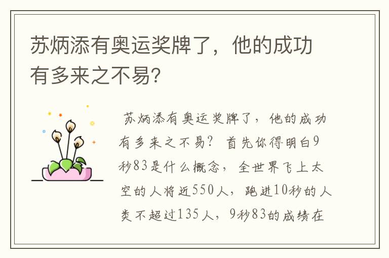 苏炳添有奥运奖牌了,他的成功有多来之不易?
