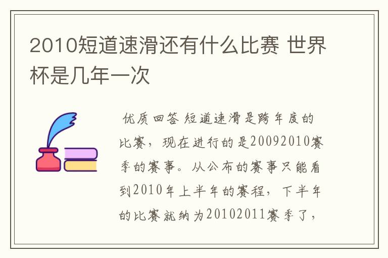 2010短道速滑还有什么比赛 世界杯是几年一次