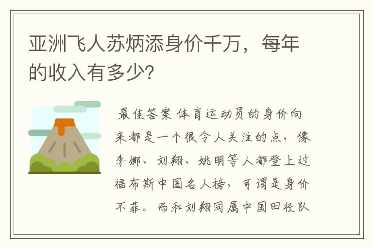 亚洲飞人苏炳添身价千万,每年的收入有多少?